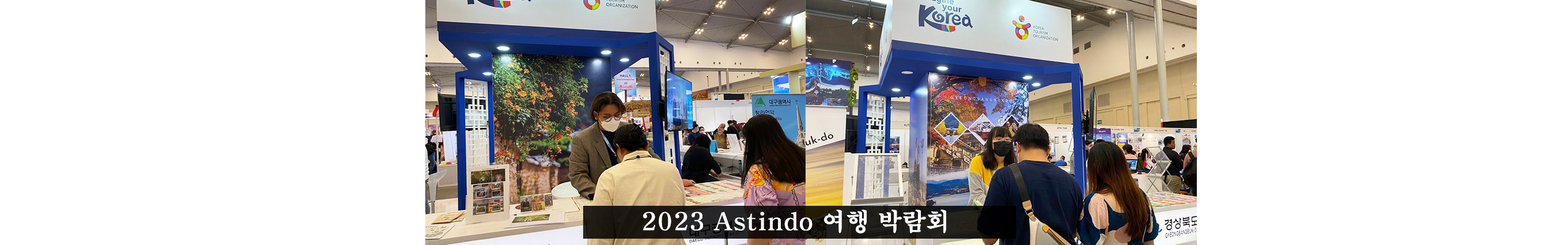 2023 Astindo  여행 박람회