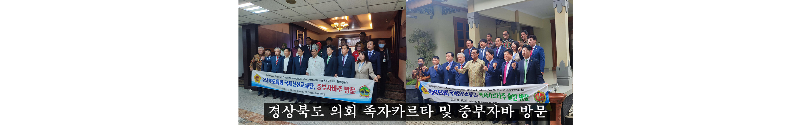 경상북도 의회 족자카르타 및 중부자바 방문