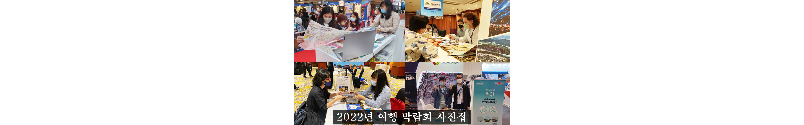 2022년 여행 박람회 사진첩