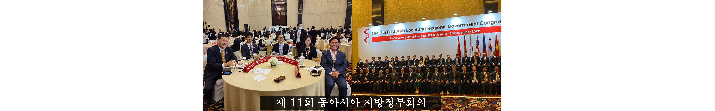 제 11회 동아시아 지방정부회의