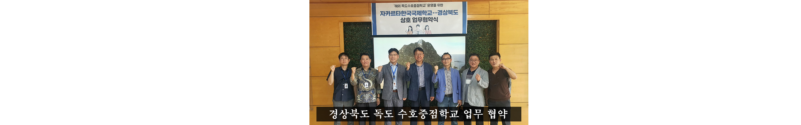 경상북도 독도 수호중점학교 업무 협약