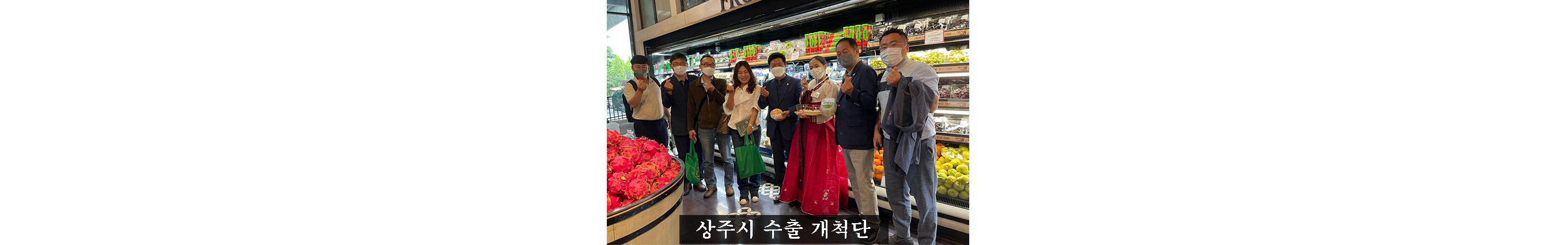 상주시 수출 개척단