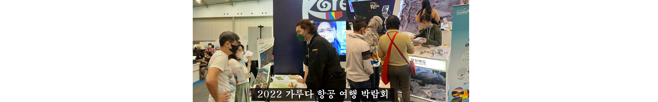 2022 가루다항공 여행 박람회